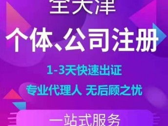 天津工商注冊代辦服務 提供注冊地址，無隱形費用，便捷高效