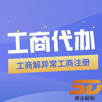 黃埔區(qū)公司注冊及代理代辦服務全攻略
