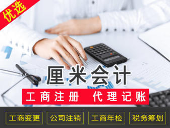 會計代理與工商注冊代辦 一站式企業(yè)服務解決方案