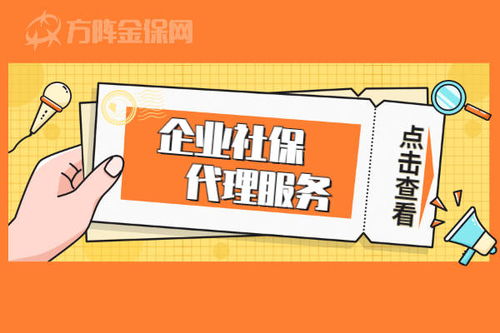 企業社保代理服務 哪些企業需要，代理代辦能帶來什么？