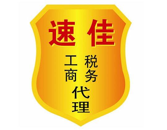 廣西速佳企業(yè)代理咨詢(xún) 一站式代辦的明智之選